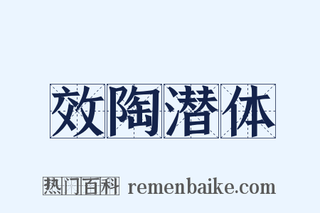 效陶潜体是什么意思的图片